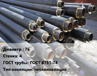 Труба предизолированная 76 s=4 ГОСТ: ГОСТ 8731-74 теплоизоляция